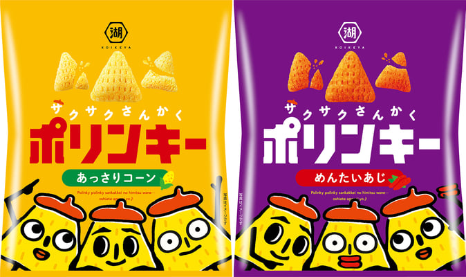 『ポリンキー あっさりコーン』『同 めんたいあじ』