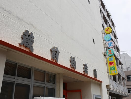 「蔵前」には、やはり毛筆体フォントが似合います。