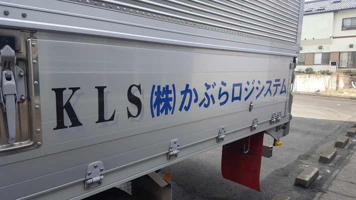 共同配送を手がけるのは、株式会社かぶらロジシステムさんです。