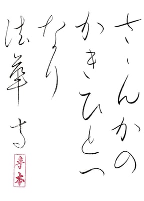 さざんかのかきひとへなり 法華寺   夏目漱石