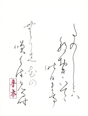 た（多）のしみ（三）は（八） 朝おきいでて 昨日まで（亭） 無かりし（志）花の　 咲け（介）る（流）見る時   橘曙覧