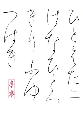 ひとえだに（二）　はなひとつきり ふゆつばき   三橋鷹女