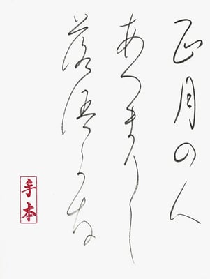 正月の人あつまりし 落語か（可）な   正岡子規