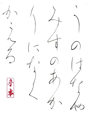 うのはなや　みずのあかりに なくかえる   一茶