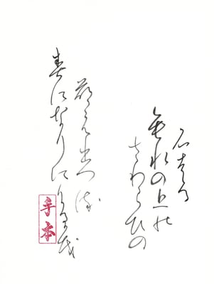 石走る 垂水の上の（能）さわらびの 萌え出づる（流）春に なりにけ（介）るか（可）も（茂）   志貴皇子