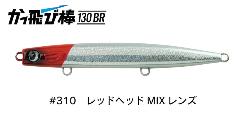 #310 レッドヘッドMIXレンズ