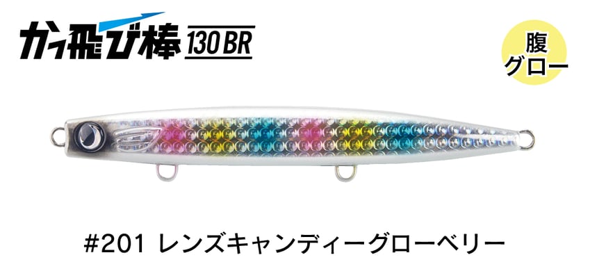 #201 レンズキャンディーグローベリー