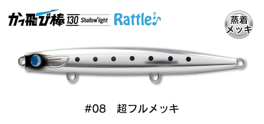 #08　超フルメッキ