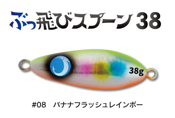 #08　バナナフラッシュレインボー