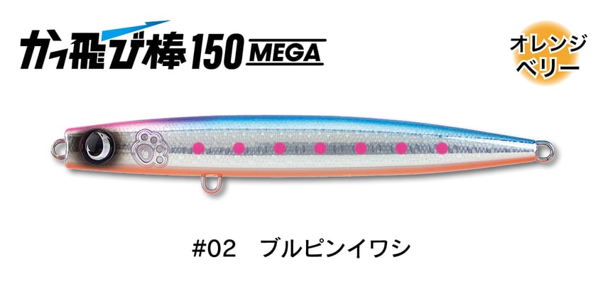 #02  ブルピンイワシ