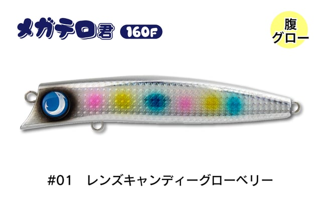 #01　レンズキャンディーグローベリー