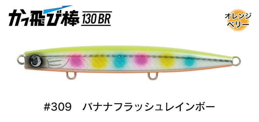 #309 バナナフラッシュレインボー