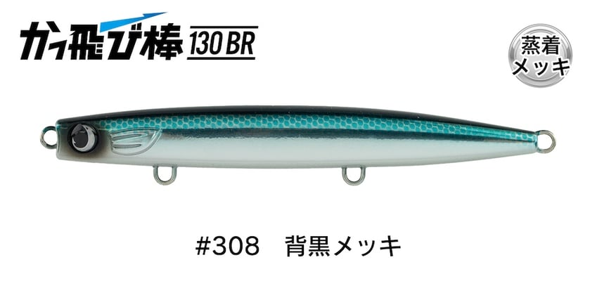 #308 背黒メッキ