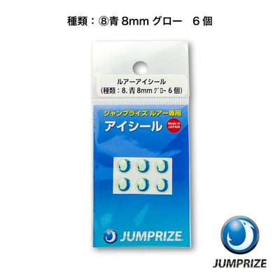 ⑧青8mmグロー6個　JANコード：4589822673495