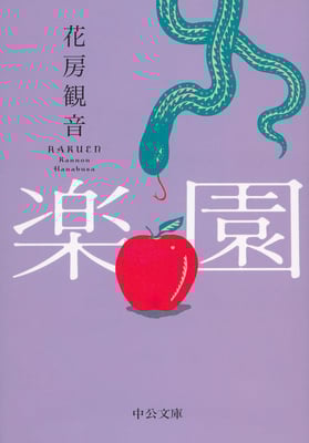 「楽園」花房 観音  (中公文庫)