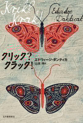 「クリック？クラック！」エドウィージ・ダンティカ ／ 山本 伸 訳（五月書房新社）