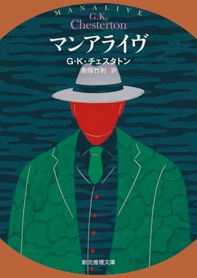 「マンアライヴ」G・K・チェスタトン／南條 竹則 訳 (創元推理文庫)