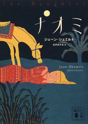 「ナオミ」ジェーン・シェミルト ／ 北沢 あかね 訳（講談社文庫）