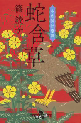 「蛇含草ー小鳥神社奇譚」 篠 綾子（幻冬舎時代小説文庫）
