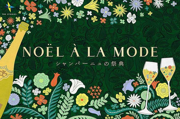 伊勢丹新宿店「NOËL À LA MODE シャンパーニュの祭典」2023キービジュアル