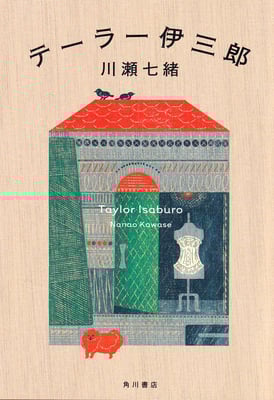「テーラー伊三郎」川瀬 七緒（角川書店）
