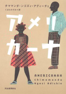 「アメリカーナ」チママンダ・ンゴズィ・アディーチェ ／くぼたのぞみ 訳（河出書房新社）