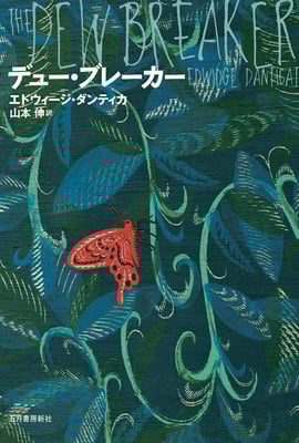 「デュー・ブレーカー」エドウィージ・ダンティカ ／ 山本 伸 訳（五月書房新社）