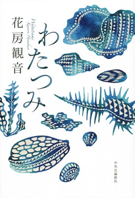 「わたつみ」花房 観音（中央公論新社）／装画