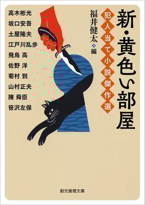 「新・黄色い部屋 犯人当て小説傑作選」福井 健太 編　高木彬光・坂口安吾・土屋隆夫・江戸川乱歩・飛鳥高・佐野洋・菊村到・山村正夫・陳舜臣・笹沢左保（創元推理文庫）