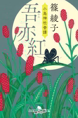 「吾亦紅ー小鳥神社奇譚」 篠 綾子（幻冬舎時代小説文庫）