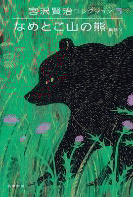 「宮沢賢治コレクション5 なめとこ山の熊: なめとこ山の熊―童話V」（筑摩書房）