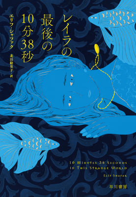 「レイラの最後の10分38秒」エリフ・シャファク／ 北田 絵里子 訳（早川書房）