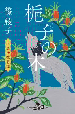 「梔子の木　小烏神社奇譚」篠 綾子（幻冬舎時代小説文庫）