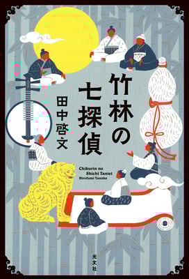 「竹林の七探偵」 田中 啓文（光文社）