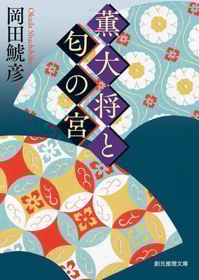 「薫大将と匂の宮 」岡田 鯱彦（創元推理文庫）