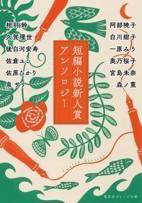 「短編小説新人賞アンソロジー」相羽鈴・阿部暁子・久賀理世・白川紺子・後白河安寿・一原みう・佐倉ユミ・奥乃桜子・佐原ひかり・宮島未奈・泉サリ・森ノ薫（集英社オレンジ文庫）