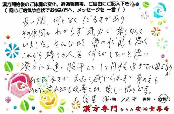 【 後鼻漏・倦怠感 】（富里市・72才・女性）