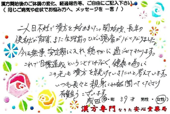 【 第２子不妊・便秘・片頭痛 】（成田市・39才・女性）
