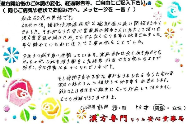 【 過敏性腸症候群・飛蚊症・うつ・男性更年期 】（山形県鶴岡市・55才・男性）