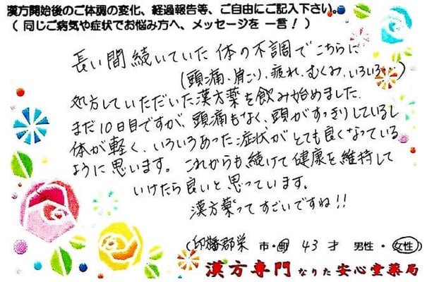 【 頭痛・肩こり・疲れ・浮腫み 】（栄町・43才・女性）