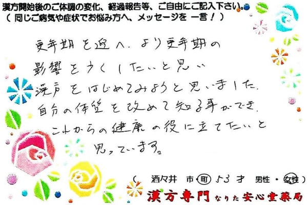 【 更年期・手湿疹・便秘・肩こり 】（酒々井町・53才・女性）