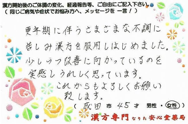 【 プレ更年期・不定愁訴 】（成田市・45才・女性）