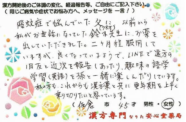 【 飛蚊症 】（佐倉市・78才・男性）