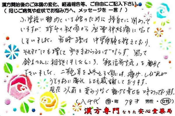 【 坐骨神経痛・下肢の痺れ 】独活寄生丸（どっかつきせいがん） 服用中（八千代市・78才・女性）
