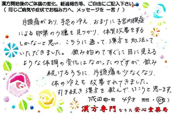 【 片頭痛・子宮内膜症・卵巣嚢腫 】（成田市・49才・女性）