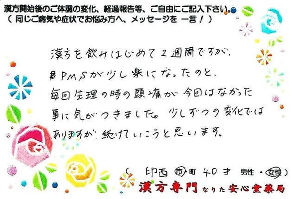 【 ＰＭＳ・頭痛 】（印西市・40才・女性）