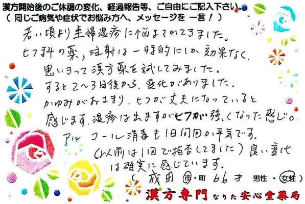 【 主婦湿疹・花粉症・飛蚊症 】（成田市・66才・女性）