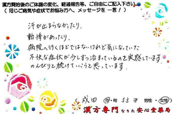 【 更年期・多汗・動悸・高血圧 】（成田市・53才・女性）