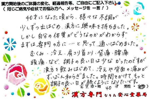 【 首 肩こり・腰痛・浮腫み 】（富里市・40才・女性）