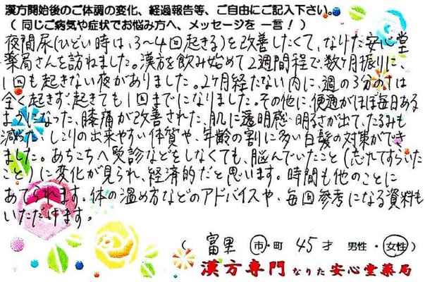 【 プレ更年期・夜間頻尿・便秘・膝痛・白髪対策 】（富里市・45才・女性）　